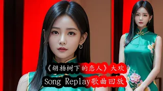 《胡杨树下的恋人》大欢（動態歌詞/Music Lyrics) Song Replay 歌曲回放