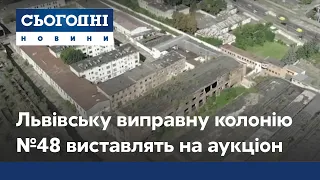 Тюрьма на продажу: Львовскую исправительную колонию №48 выставляют на аукцион