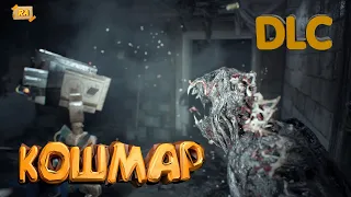 Resident evil 7 DLC КОШМАР