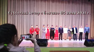 Субботний вечер с Сончино 05.06.2021 | Saturday evening with Soncino 06/05/2021