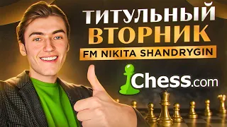 ИГРАЕМ ТИТУЛЬНЫЙ ВТОРНИК! И ОТМЕЧАЕМ 3500 ПОДПИСЧИКОВ НА КАНАЛЕ!