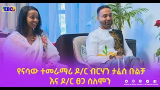 የናሳ ተመራማሪ ከሆነው ዶ/ር ብርሃን ታፈሰ ቡልቻ እና ዶ/ር ፀጋ ሰለሞን  ጋር የተደረገ የበዓል ቆይታ