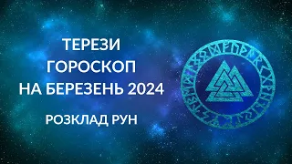 ТЕРЕЗИ ГОРОСКОП НА БЕРЕЗЕНЬ 2024 / ТЕРЕЗИ ПРОГНОЗ РУН НА БЕРЕЗЕНЬ 2024