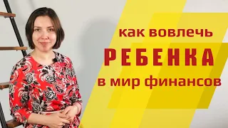 Финансовая грамотность для детей. Как воспитать ребенка БОГАТЫМ ЧЕЛОВЕКОМ?