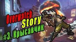 Overwatch Story #3 Junkrat | Одна веселая история  Крысавчика | Джеймисон Фокс