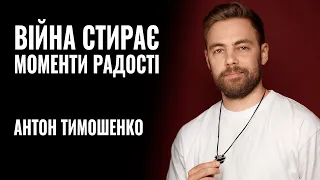 АНТОН ТИМОШЕНКО: «Війна стирає моменти радості...» || РОЗМОВА