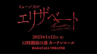 ミュージカル『エリザベート』2023年1月12日(木)12時開演の部　カーテンコール