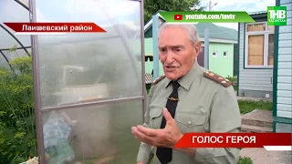 Борис Кузнецов проголосовал на дому: гостей Герой Советского Союза угощал клубникой | ТНВ