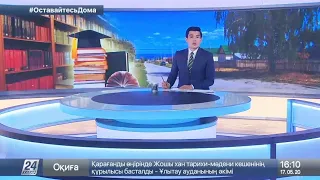 Выпуск новостей 16:00 от 17.05.2020