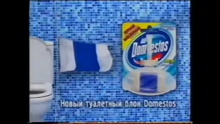 Реклама Domestos Туалетный блок 2006