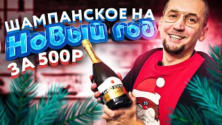 Топ 5 шампанских на Новый год. Обзор шампанского до 500р