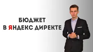 Бюджет яндекс директ.  Как рассчитать бюджет?