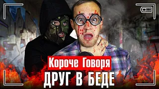 КОРОЧЕ ГОВОРЯ, ДРУГ В БЕДЕ