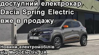 Новині електромобілів та електроавто. Дешевий Dacia Spring Electric та Ілон Маск з Тесла