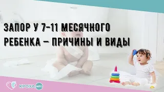 Запор у 7-11 месячного ребенка — причины и виды