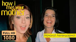 С чего все начиналось? 💥 1 сезон 💥 How i met your mother!