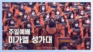 미가엘 성가대 l 2023-07-16 l 확실한 약속