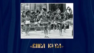 Карнавальное шествие "Вива Куба". Г. Екатеринбург, прим. 1991-1992гг.