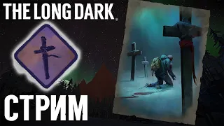 Стрим по The Long Dark - Испытание Пока мертвые спят #1, это провал....