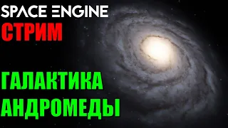 Путешествие по галактике Андромеды | Space Engine Стрим