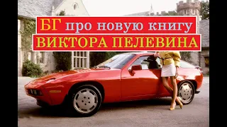 БГ про новую книгу Виктора Пелевина