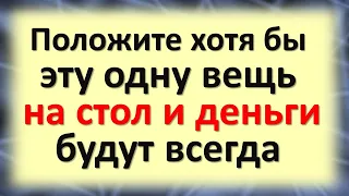 Вот какие вещи категорически запрещено держать на столе, чтобы в доме было богатство и деньги