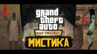 Мистические тайны в GTA Trilogy