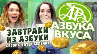 Так ли хороша АЗБУКА ВКУСА? Обзор на готовые завтраки с Катей Бельчик