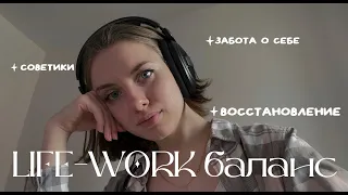 Life-work баланс | советы