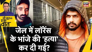 Sau Baat Ki Ek Baat : Tihar जाने के लिए क्यों बेचैन है Sachin Bishnoi? | Lawrence Bishnoi | News18