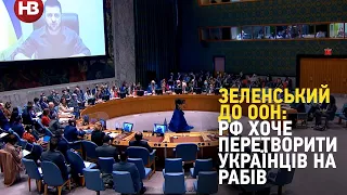 «РФ хоче перетворити українців на рабів». Володимир Зеленський на засіданні Радбезу ООН