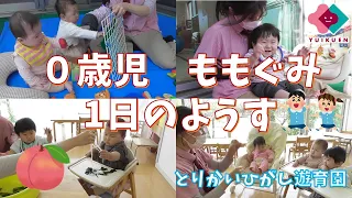 ～０歳児ももぐみの１日の様子～【０歳児】とりかいひがし遊育園【保育園・幼稚園イベント】