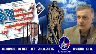 Вопрос-Ответ Пякин В. В. 21 ноября  2016 г.