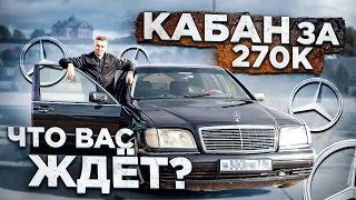 МЕРСЕДЕС W140 по низу рынка. Стоит ли покупать??