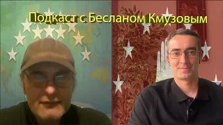 Подкаст с журналистом Бесланом Кмузовым. Будущее Черкессии, Абхазии и мира на Кавказе.