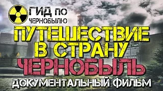 Документальный фильм: «Путешествие в страну Чернобыль». Чернобыль 30 лет спустя!