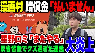 漫画村星野ロミがクズ過ぎる「またやります」「賠償金払いません」【ゆっくり解説】