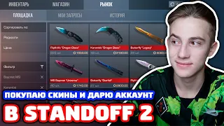 ПОКУПАЮ СКИНЫ НА 6000 ГОЛДЫ И ДАРЮ АККАУНТ В STANDOFF 2!