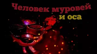 Человек-Муравей и Оса — ТРЕЙЛЕР ПАРОДИЯ