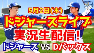 【大谷翔平】【ドジャース】ドジャース対Dバックス 山本由伸先発  5/2 【野球実況】