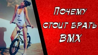 Почему стоит покупать BMX в 2019 году | Причины катать на BMX