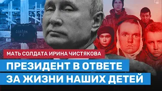 Мать пленного солдата Ирина Чистякова: Путин в ответе за жизни наших детей