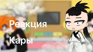 Реакция Кары на Наруто [1/?]/Gacha Club/by: •Sarada•