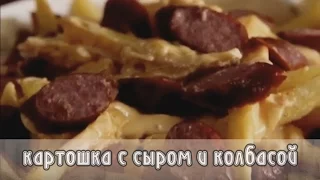 Картошка с сыром и колбасой