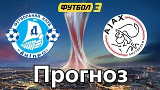 Прогноз на ДНЕПР - АЯКС 1-0. 12.03.2015