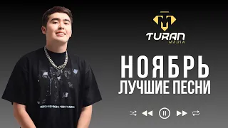 Лучшие ПЕСНИ ноябрь 2023 | Хиты Turan Media