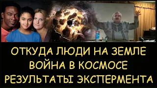 ✅ Н.Левашов. Откуда современные люди на земле. Война в космосе. Результаты эксперимента