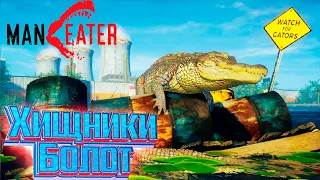 БАРРАКУДЫ И АЛЛИГАТОРЫ - #2 MANEATER Прохождение