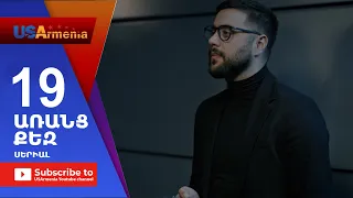 Aranc Qez/ԱՌԱՆՑ  ՔԵԶ- Episode 19