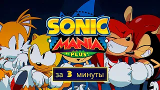 Sonic Mania Plus за 3 минуты